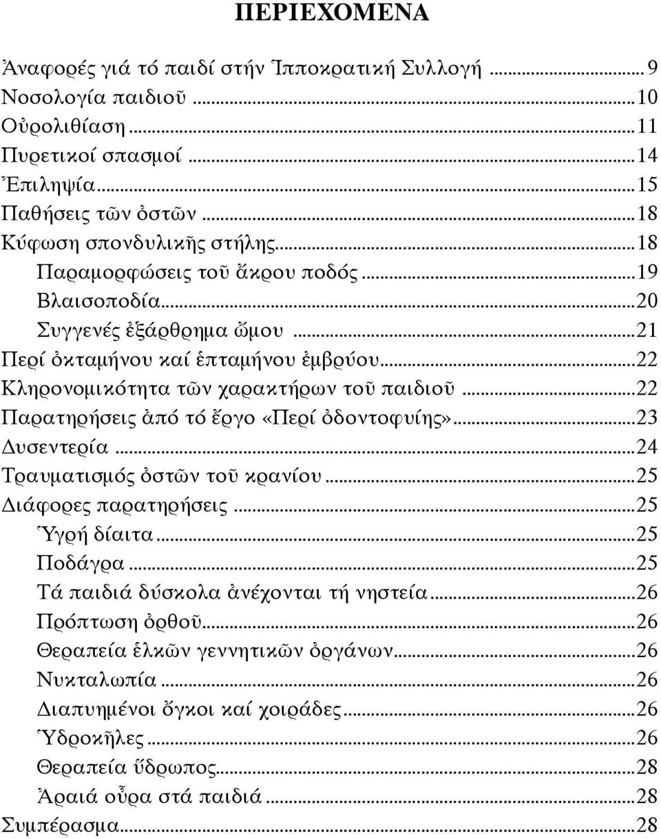 ..22 Παρατηρήσεις ἀπό τό ἔργο «Περί ὀδοντοφυίης»...23 υσεντερία...24 Τραυματισμός ὀστῶν τοῦ κρανίου...25 ιάφορες παρατηρήσεις...25 Ὑγρή δίαιτα...25 Ποδάγρα.