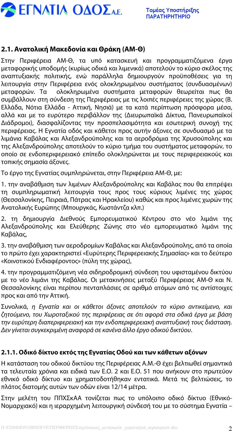 Τα ολοκληρωµένα συστήµατα µεταφορών θεωρείται πως θα συµβάλλουν στη σύνδεση της Περιφέρειας µε τις λοιπές περιφέρειες της χώρας (Β.