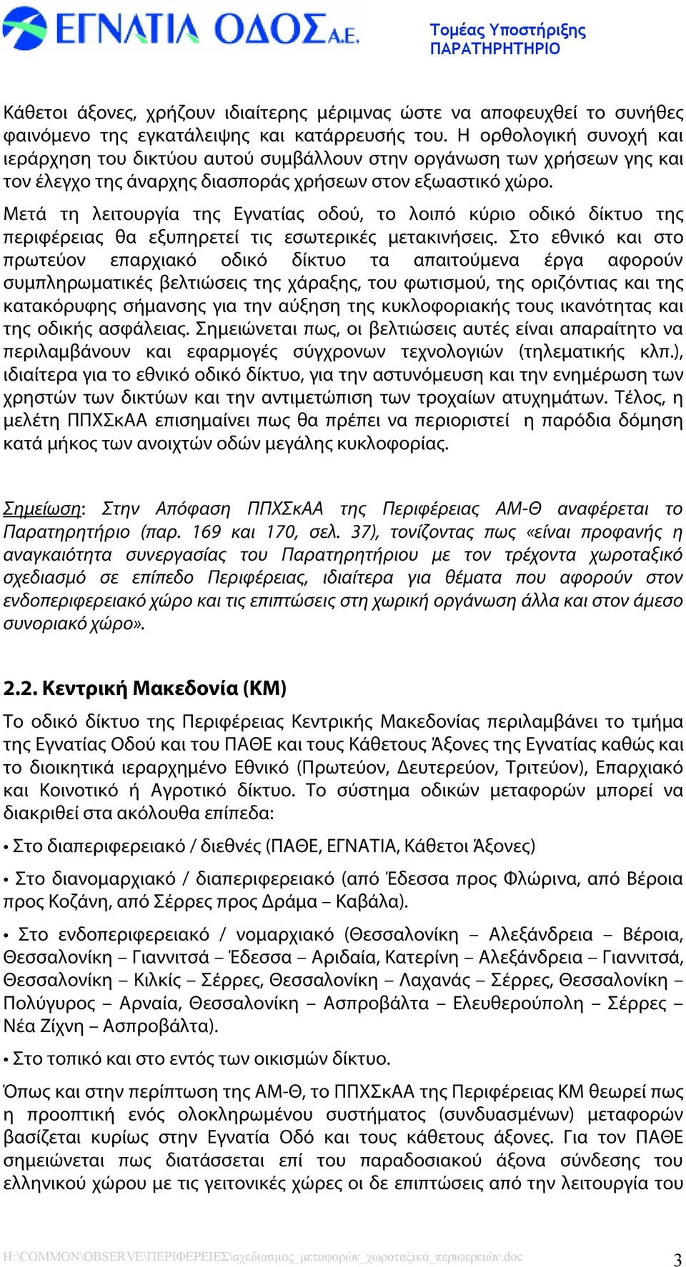 Μετά τη λειτουργία της Εγνατίας οδού, το λοιπό κύριο οδικό δίκτυο της περιφέρειας θα εξυπηρετεί τις εσωτερικές μετακινήσεις.