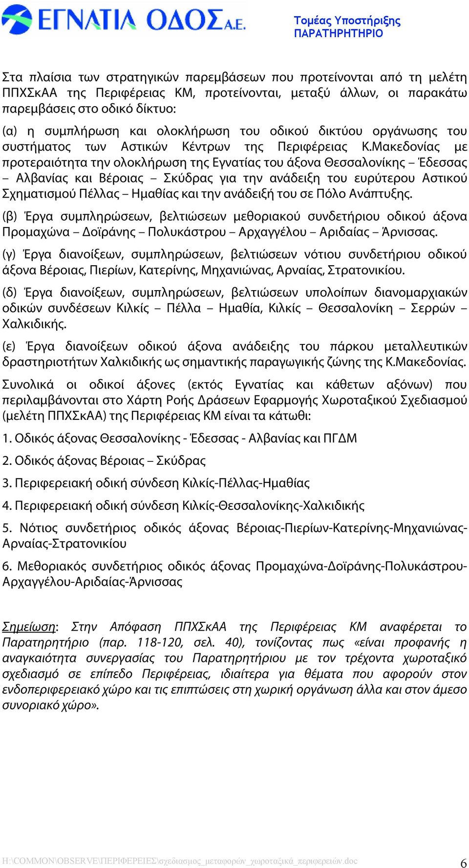 Μακεδονίας με προτεραιότητα την ολοκλήρωση της Εγνατίας του άξονα Θεσσαλονίκης Έδεσσας Αλβανίας και Βέροιας Σκύδρας για την ανάδειξη του ευρύτερου Αστικού Σχηματισμού Πέλλας Ημαθίας και την ανάδειξή