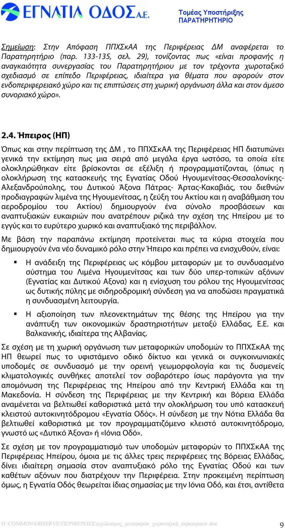 χώρο και τις επιπτώσεις στη χωρική οργάνωση άλλα και στον άµεσο συνοριακό χώρο». 2.4.