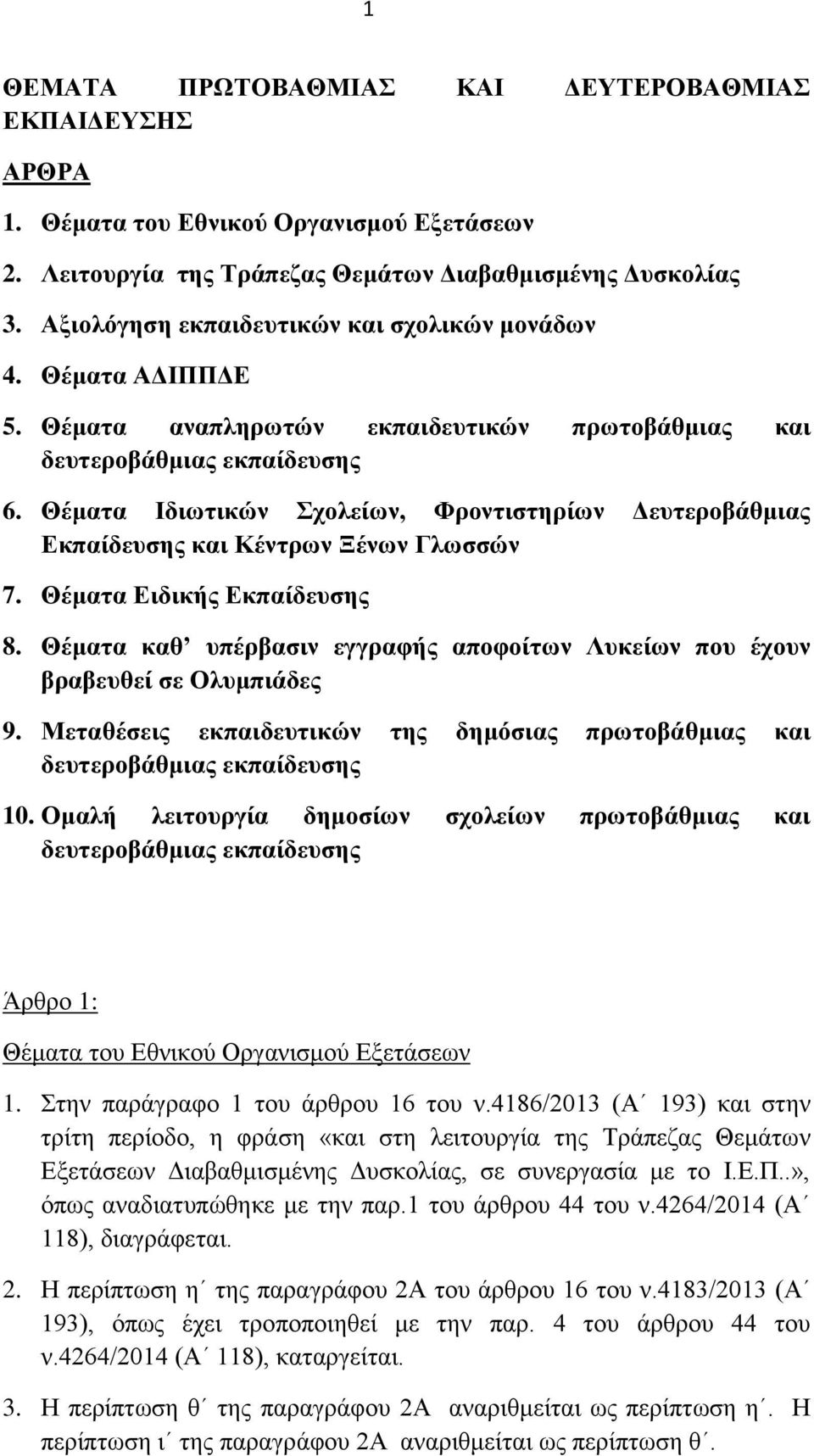 Θέματα Ιδιωτικών Σχολείων, Φροντιστηρίων Δευτεροβάθμιας Εκπαίδευσης και Κέντρων Ξένων Γλωσσών 7. Θέματα Ειδικής Εκπαίδευσης 8.