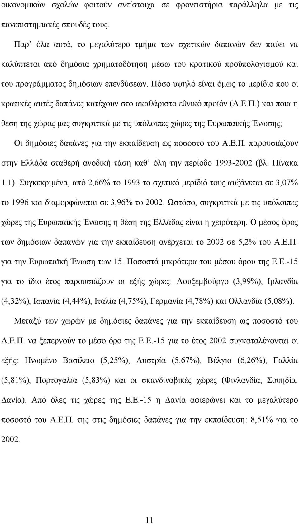 Πόσο υψηλό είναι όµως το µερίδιο που οι κρατικές αυτές δαπάνες κατέχουν στο ακαθάριστο εθνικό προϊόν (Α.Ε.Π.) και ποια η θέση της χώρας µας συγκριτικά µε τις υπόλοιπες χώρες της Ευρωπαϊκής Ένωσης; Οι δηµόσιες δαπάνες για την εκπαίδευση ως ποσοστό του Α.