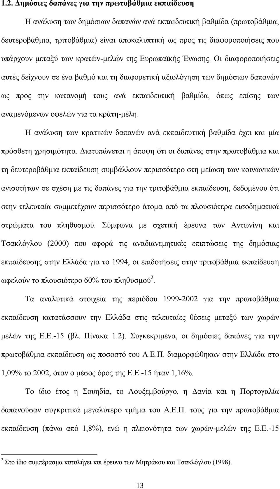 Οι διαφοροποιήσεις αυτές δείχνουν σε ένα βαθµό και τη διαφορετική αξιολόγηση των δηµόσιων δαπανών ως προς την κατανοµή τους ανά εκπαιδευτική βαθµίδα, όπως επίσης των αναµενόµενων οφελών για τα