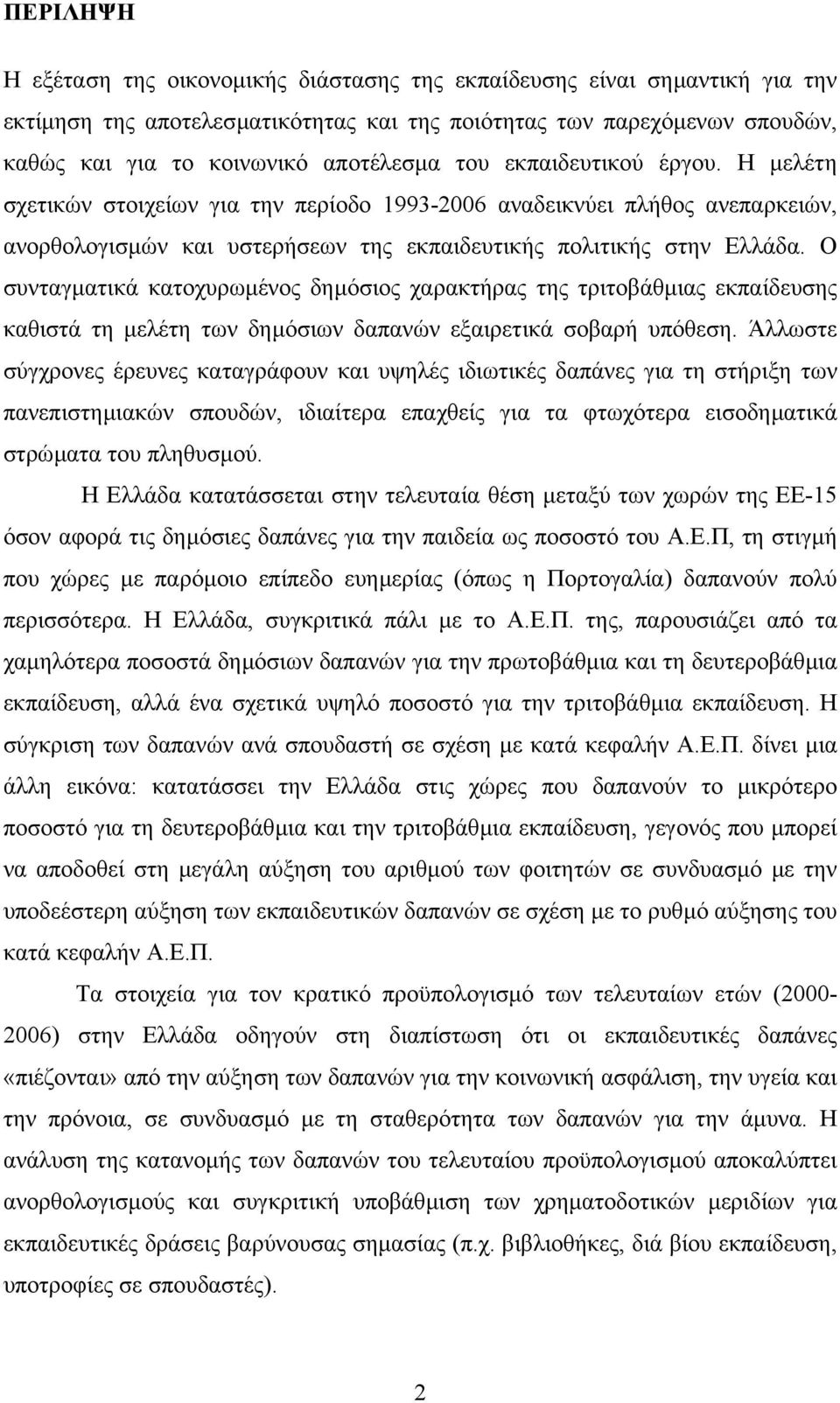 Ο συνταγµατικά κατοχυρωµένος δηµόσιος χαρακτήρας της τριτοβάθµιας εκπαίδευσης καθιστά τη µελέτη των δηµόσιων δαπανών εξαιρετικά σοβαρή υπόθεση.