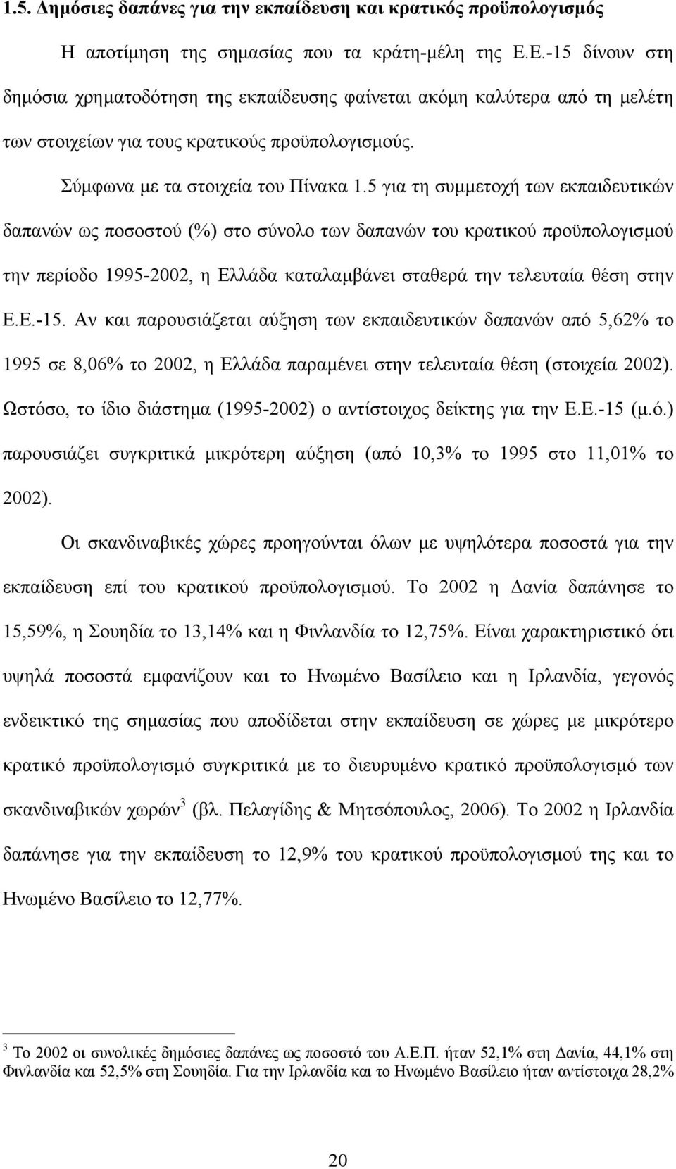 5 για τη συµµετοχή των εκπαιδευτικών δαπανών ως ποσοστού (%) στο σύνολο των δαπανών του κρατικού προϋπολογισµού την περίοδο 1995-2002, η Ελλάδα καταλαµβάνει σταθερά την τελευταία θέση στην Ε.Ε.-15.