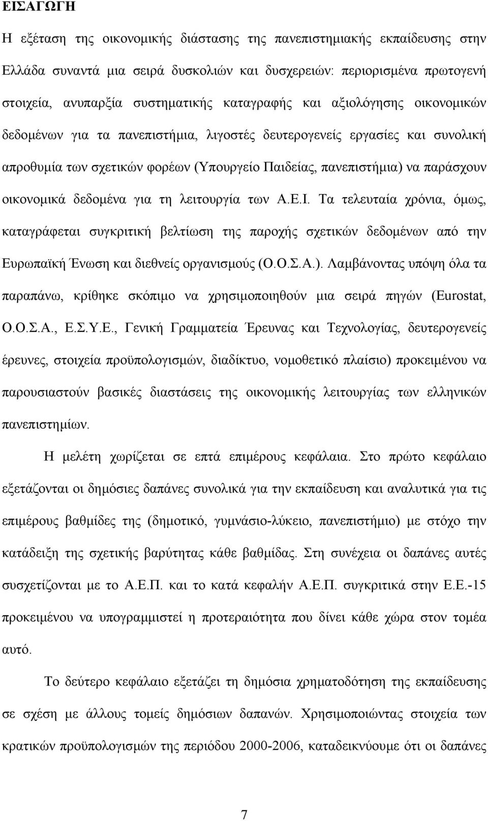 δεδοµένα για τη λειτουργία των Α.Ε.Ι. Τα τελευταία χρόνια, όµως, καταγράφεται συγκριτική βελτίωση της παροχής σχετικών δεδοµένων από την Ευρωπαϊκή Ένωση και διεθνείς οργανισµούς (Ο.Ο.Σ.Α.).