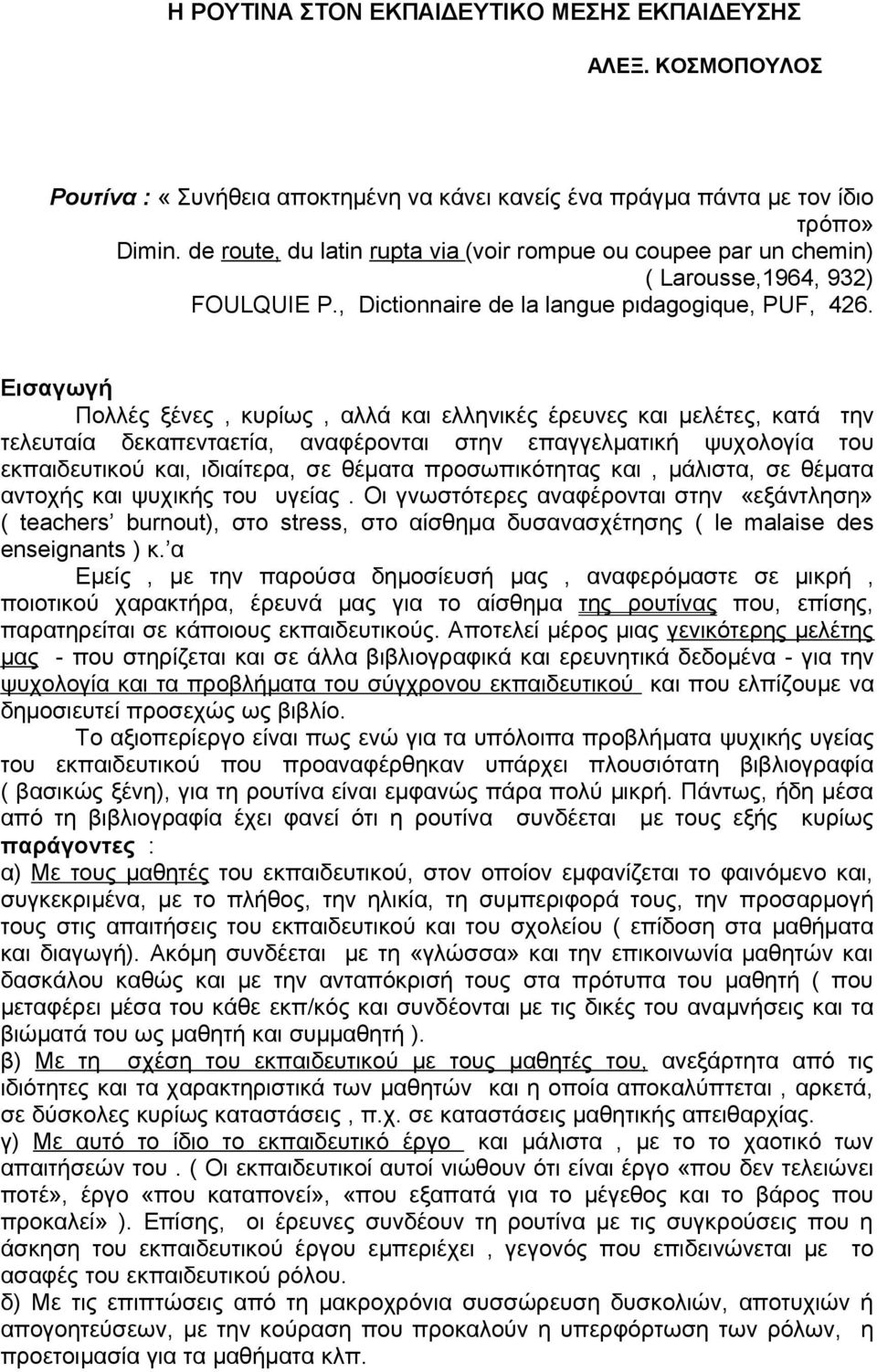 Εισαγωγή Πολλές ξένες, κυρίως, αλλά και ελληνικές έρευνες και μελέτες, κατά την τελευταία δεκαπενταετία, αναφέρονται στην επαγγελματική ψυχολογία του εκπαιδευτικού και, ιδιαίτερα, σε θέματα