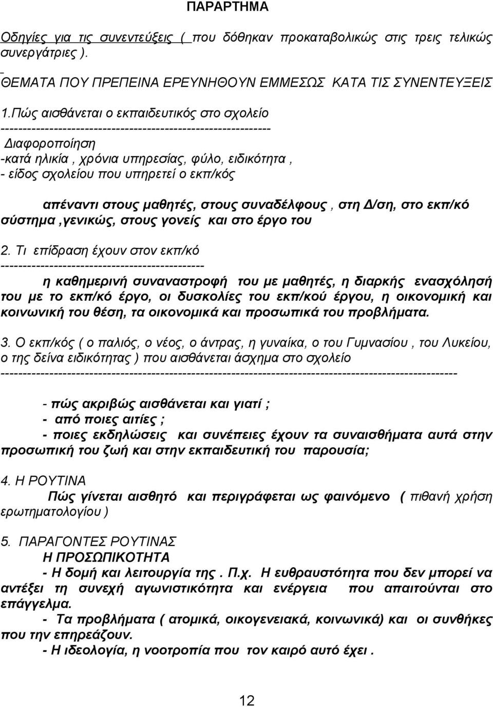 ο εκπ/κός απέναντι στους μαθητές, στους συναδέλφους, στη Δ/ση, στο εκπ/κό σύστημα,γενικώς, στους γονείς και στο έργο του 2.