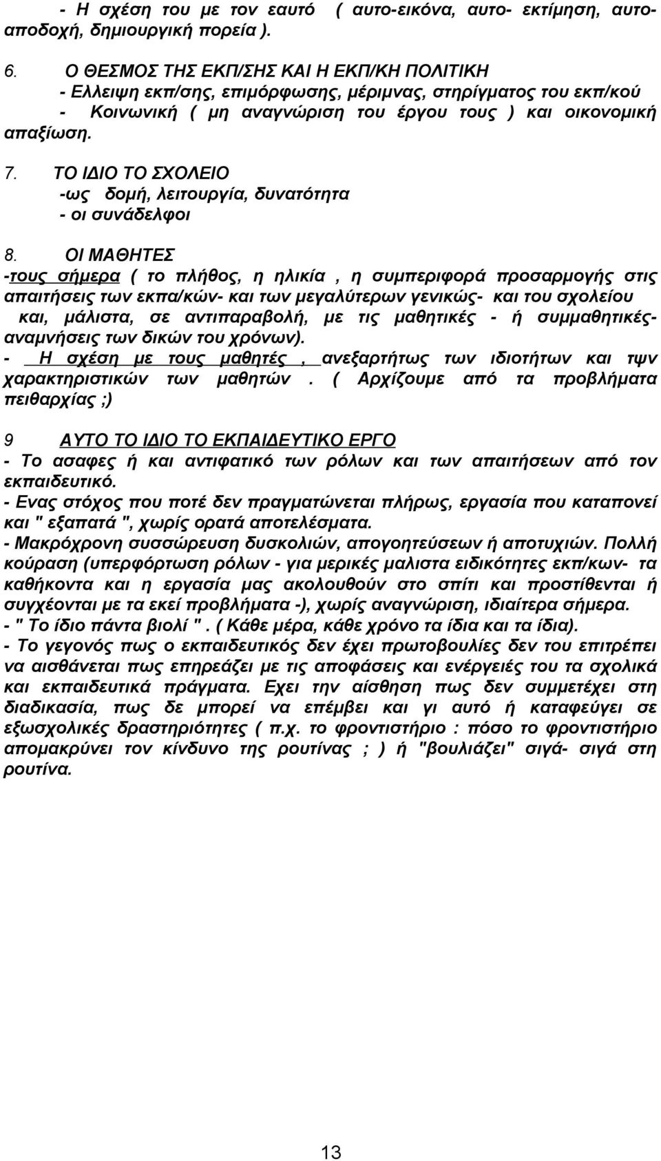 ΤΟ ΙΔΙΟ ΤΟ ΣΧΟΛΕΙΟ -ως δομή, λειτουργία, δυνατότητα - οι συνάδελφοι 8.