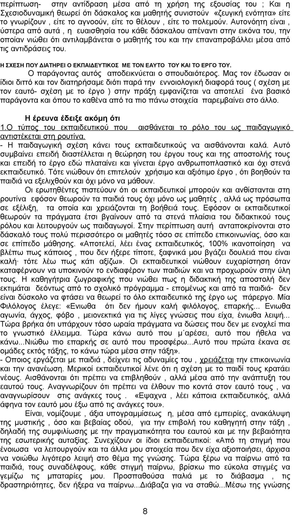 Αυτονόητη είναι, ύστερα από αυτά, η ευαισθησία του κάθε δάσκαλου απέναντι στην εικόνα του, την οποίαν νιώθει ότι αντιλαμβάνεται ο μαθητής του και την επαναπροβάλλει μέσα από τις αντιδράσεις του.