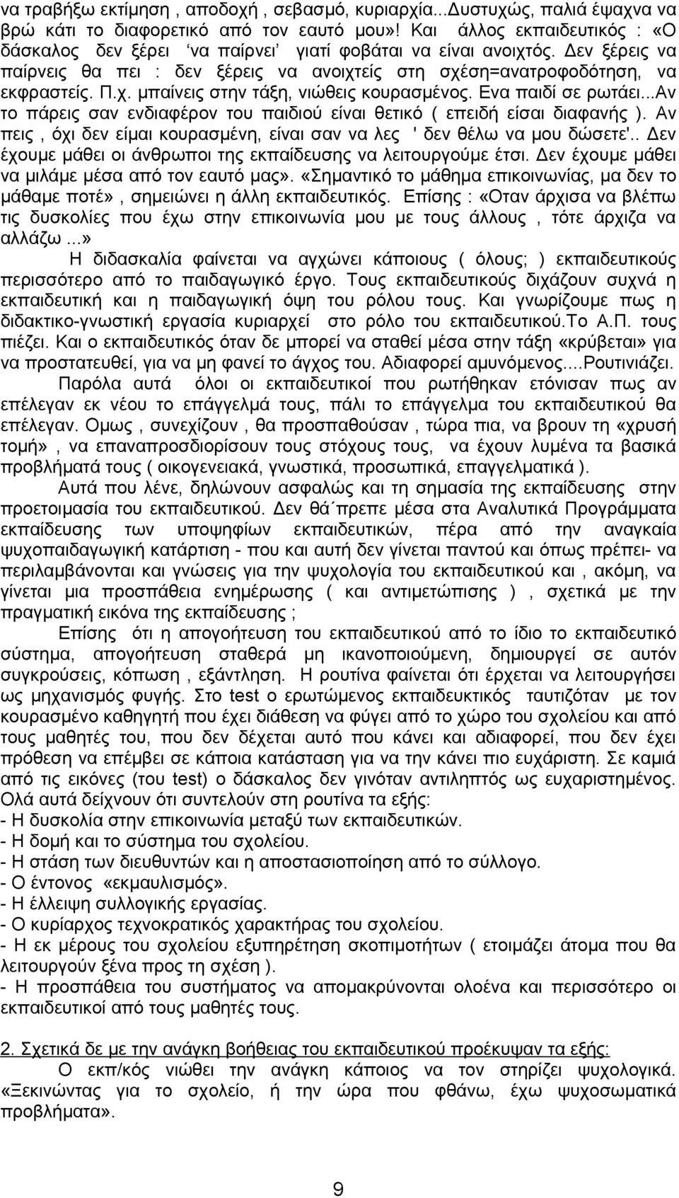 Ενα παιδί σε ρωτάει...αν το πάρεις σαν ενδιαφέρον του παιδιού είναι θετικό ( επειδή είσαι διαφανής ). Αν πεις, όχι δεν είμαι κουρασμένη, είναι σαν να λες ' δεν θέλω να μου δώσετε'.