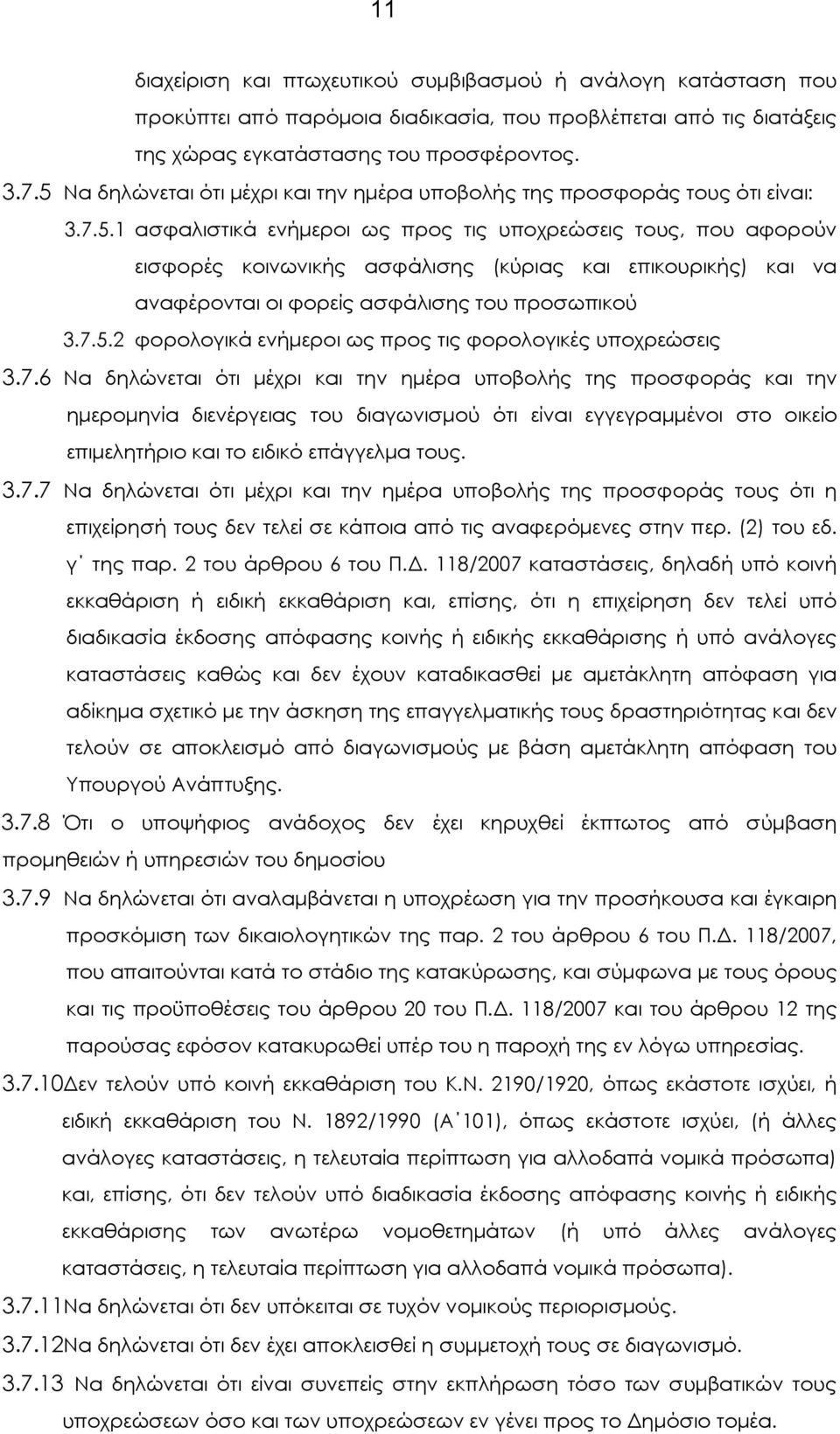 7.5.2 φορολογικά ενήµεροι ως προς τις φορολογικές υποχρεώσεις 3.7.6 Να δηλώνεται ότι µέχρι και την ηµέρα υποβολής της προσφοράς και την ηµεροµηνία διενέργειας του διαγωνισµού ότι είναι εγγεγραµµένοι στο οικείο επιµελητήριο και το ειδικό επάγγελµα τους.