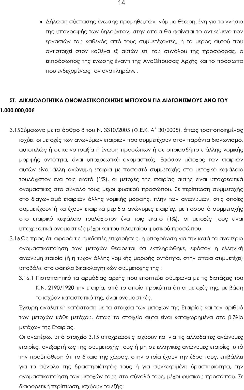 ΙΚΑΙΟΛΟΓΗΤΙΚΑ ΟΝΟΜΑΣΤΙΚΟΠΟΙΗΣΗΣ ΜΕΤΟΧΩΝ ΓΙΑ ΙΑΓΩΝΙΣΜΟΥΣ ΑΝΩ ΤΟΥ 1.000.000,00 3.15 Σύµφωνα µε το άρθρο 8 του Ν. 3310/2005 (Φ.Ε.Κ. Α 30/2005), όπως τροποποιηµένος ισχύει, οι µετοχές των ανωνύµων