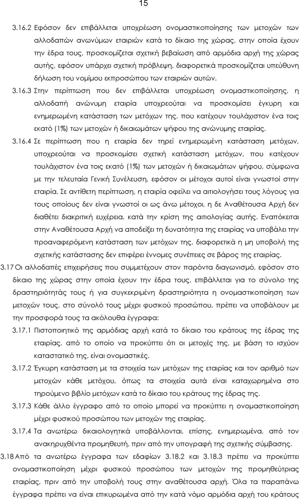 αρχή της χώρας αυτής, εφόσον υπάρχει σχετική πρόβλεψη, διαφορετικά προσκοµίζεται υπεύθυνη δήλωση του νοµίµου εκπροσώπου των εταιριών αυτών. 3.16.