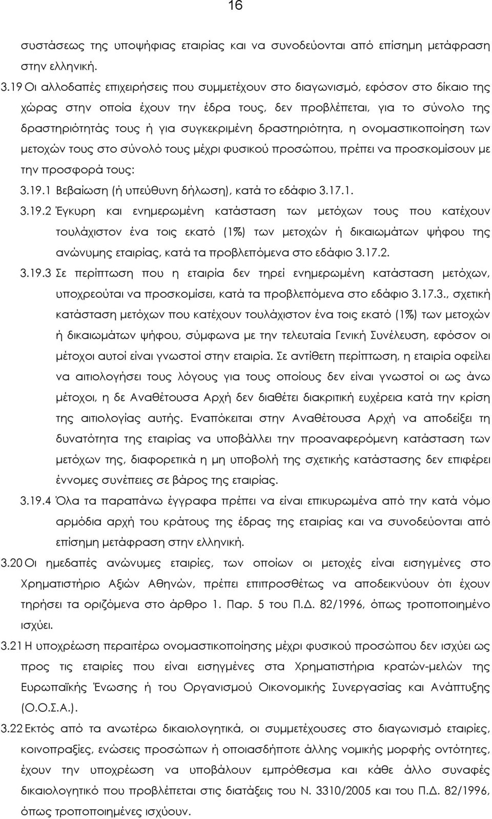 δραστηριότητα, η ονοµαστικοποίηση των µετοχών τους στο σύνολό τους µέχρι φυσικού προσώπου, πρέπει να προσκοµίσουν µε την προσφορά τους: 3.19.