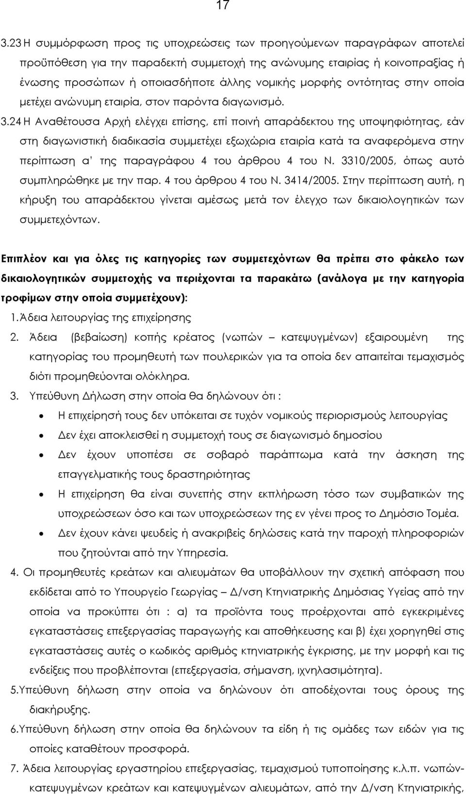 24 Η Αναθέτουσα Αρχή ελέγχει επίσης, επί ποινή απαράδεκτου της υποψηφιότητας, εάν στη διαγωνιστική διαδικασία συµµετέχει εξωχώρια εταιρία κατά τα αναφερόµενα στην περίπτωση α της παραγράφου 4 του