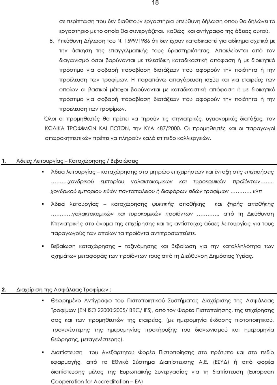 Αποκλείονται από τον διαγωνισµό όσοι βαρύνονται µε τελεσίδικη καταδικαστική απόφαση ή µε διοικητικό πρόστιµο για σοβαρή παραβίαση διατάξεων που αφορούν την ποιότητα ή την προέλευση των τροφίµων.