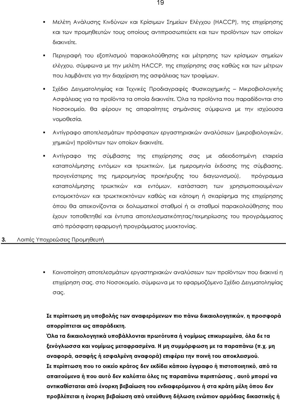 των τροφίµων. Σχέδιο ειγµατοληψίας και Τεχνικές Προδιαγραφές Φυσικοχηµικής Μικροβιολογικής Ασφάλειας για τα προϊόντα τα οποία διακινείτε.