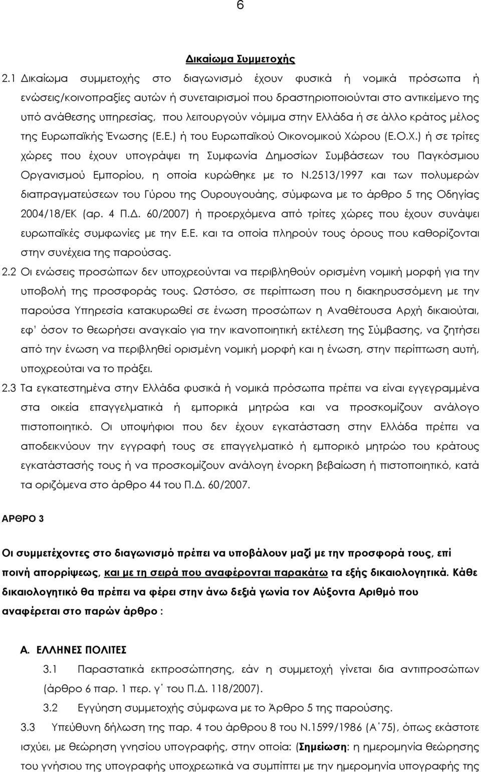 νόµιµα στην Ελλάδα ή σε άλλο κράτος µέλος της Ευρωπαϊκής Ένωσης (Ε.Ε.) ή του Ευρωπαϊκού Οικονοµικού Χώ