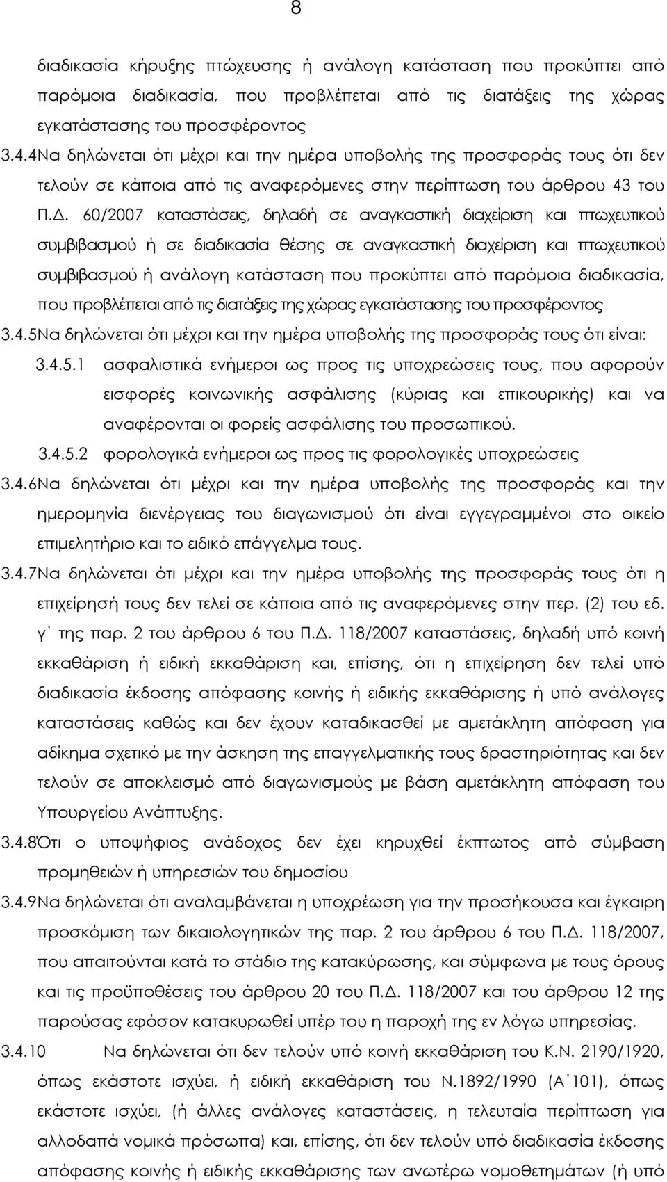 . 60/2007 καταστάσεις, δηλαδή σε αναγκαστική διαχείριση και πτωχευτικού συµβιβασµού ή σε διαδικασία θέσης σε αναγκαστική διαχείριση και πτωχευτικού συµβιβασµού ή ανάλογη κατάσταση που προκύπτει από