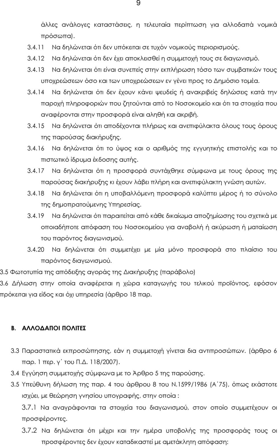 ανακριβείς δηλώσεις κατά την παροχή πληροφοριών που ζητούνται από το Νοσοκοµείο και ότι τα στοιχεία που αναφέρονται στην προσφορά είναι αληθή και ακριβή. 3.4.