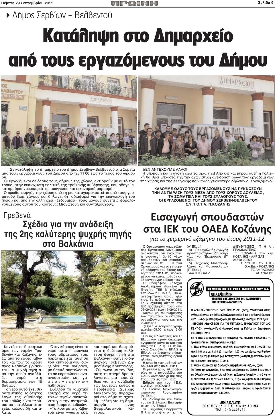 Οι εργαζόμενοι σε όλους τους Δήμους της χώρας, αντιδρούν με αυτό τον τρόπο, στην επαίσχυντη πολιτική της τροϊκανής κυβέρνησης, που οδηγεί ε- κατομμύρια νοικοκυριά σε απόγνωση και οικονομικό μαρασμό.