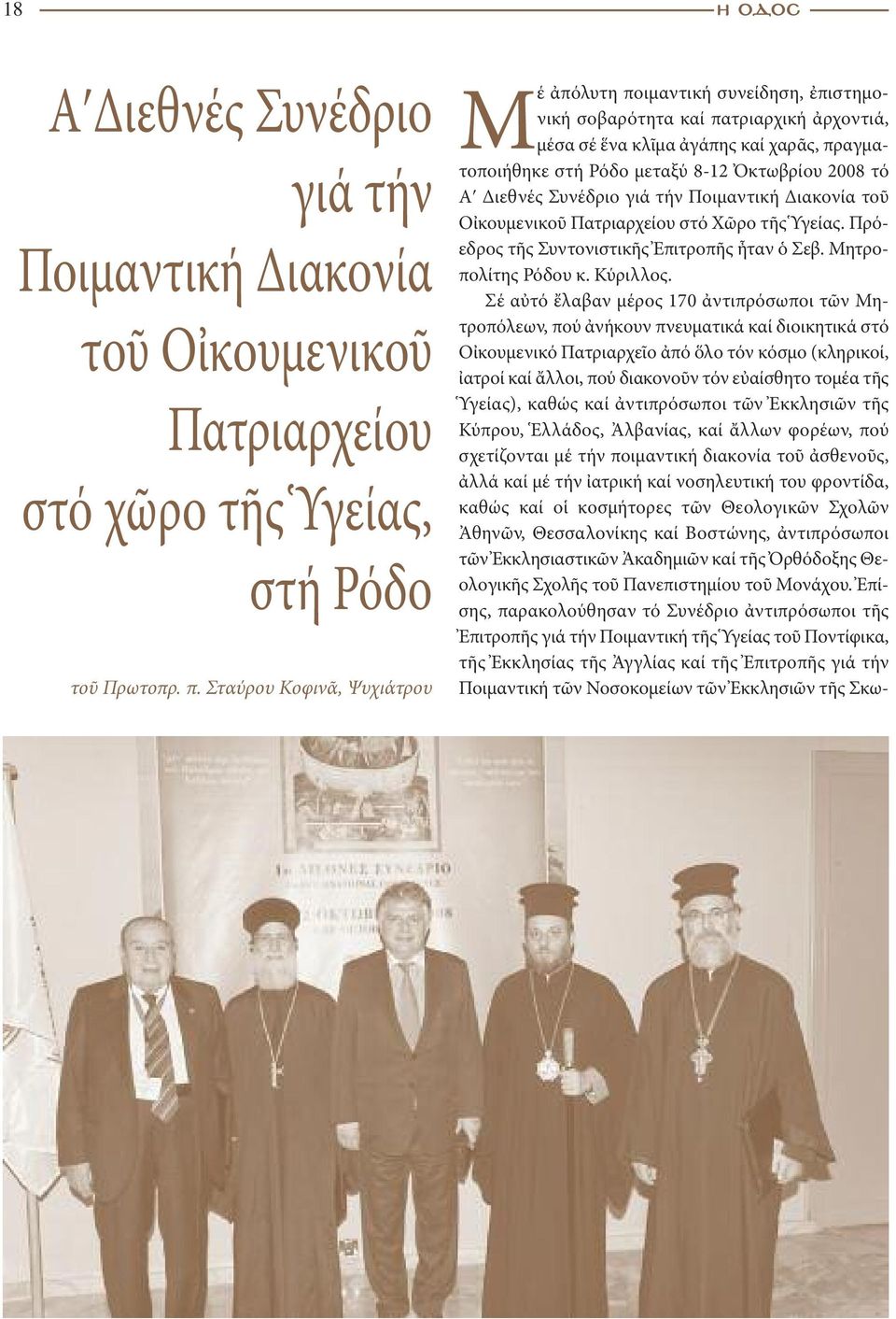 2008 τό Aʹ Διεθνές Συνέδριο γιά τήν Ποιμαντική Διακονία τοῦ Οἰκουμενικοῦ Πατριαρχείου στό Χῶρο τῆς Ὑγείας. Πρόεδρος τῆς Συντονιστικῆς Ἐπιτροπῆς ἦταν ὁ Σεβ. Μητροπολίτης Ρόδου κ. Κύριλλος.