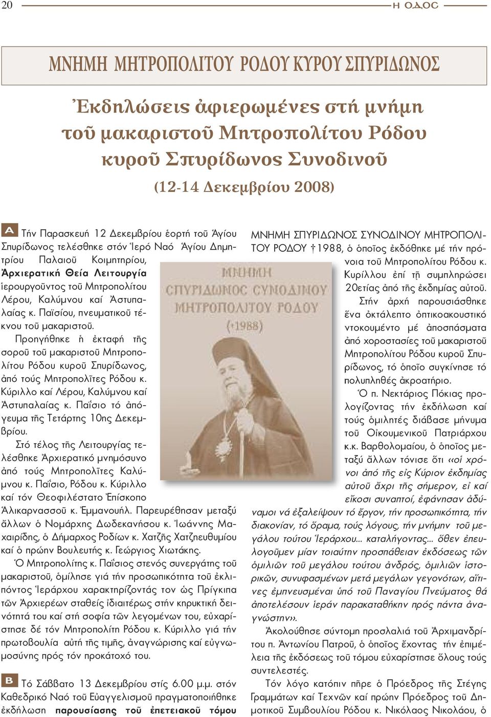 Πα σίου, πνευµατικοῦ τέκνου τοῦ µακαριστοῦ. Προηγήθηκε ἡ ἐκταφή τῆς σοροῦ τοῦ µακαριστοῦ Μητροπολίτου Ρό δου κυροῦ Σπυρίδωνος, ἀπό τούς Μητροπολῖτες Ρόδου κ.