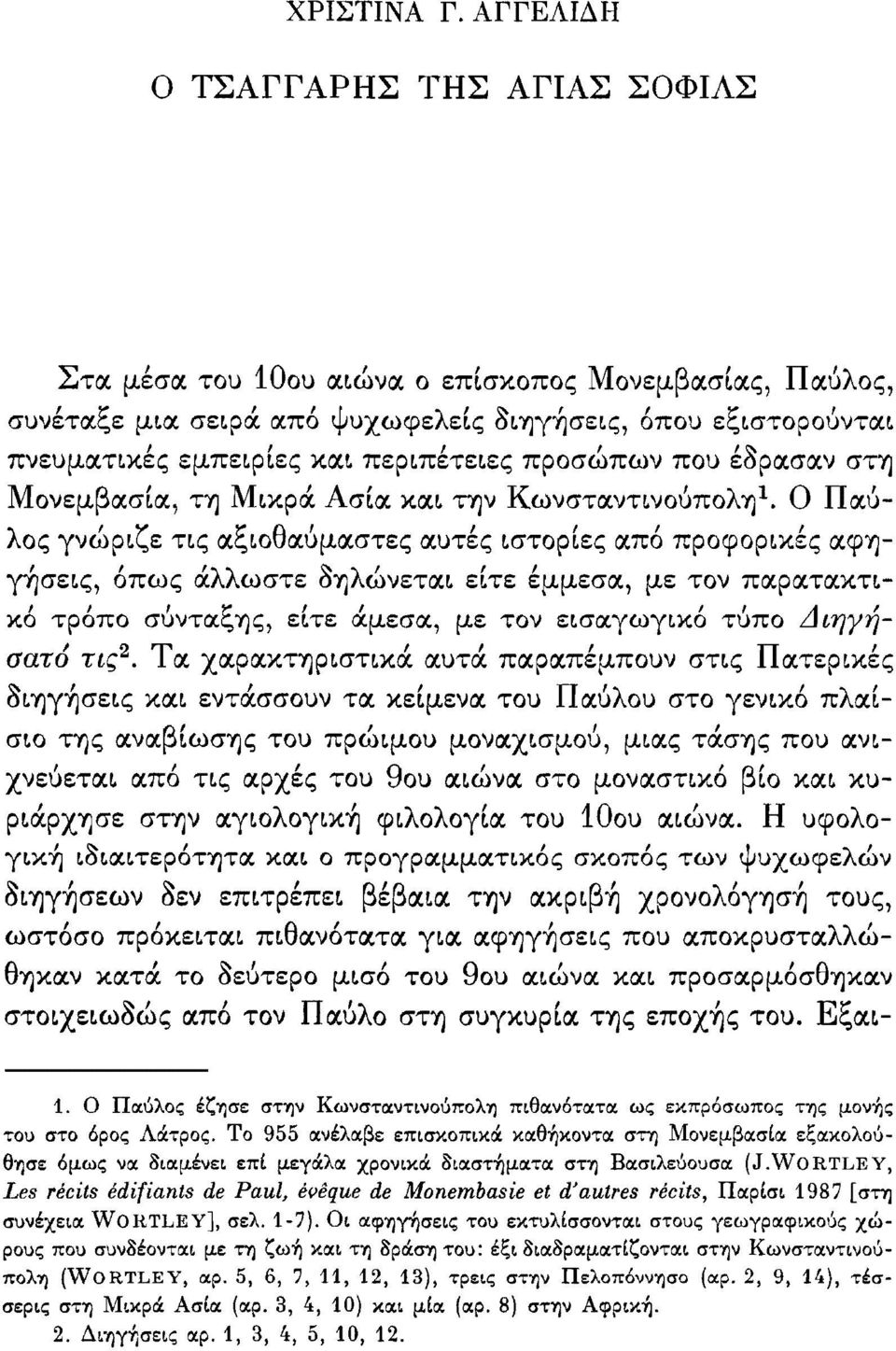 προσώπων που έδρασαν στη Μονεμβασία, τη Μικρά Ασία και την Κωνσταντινούπολη 1.