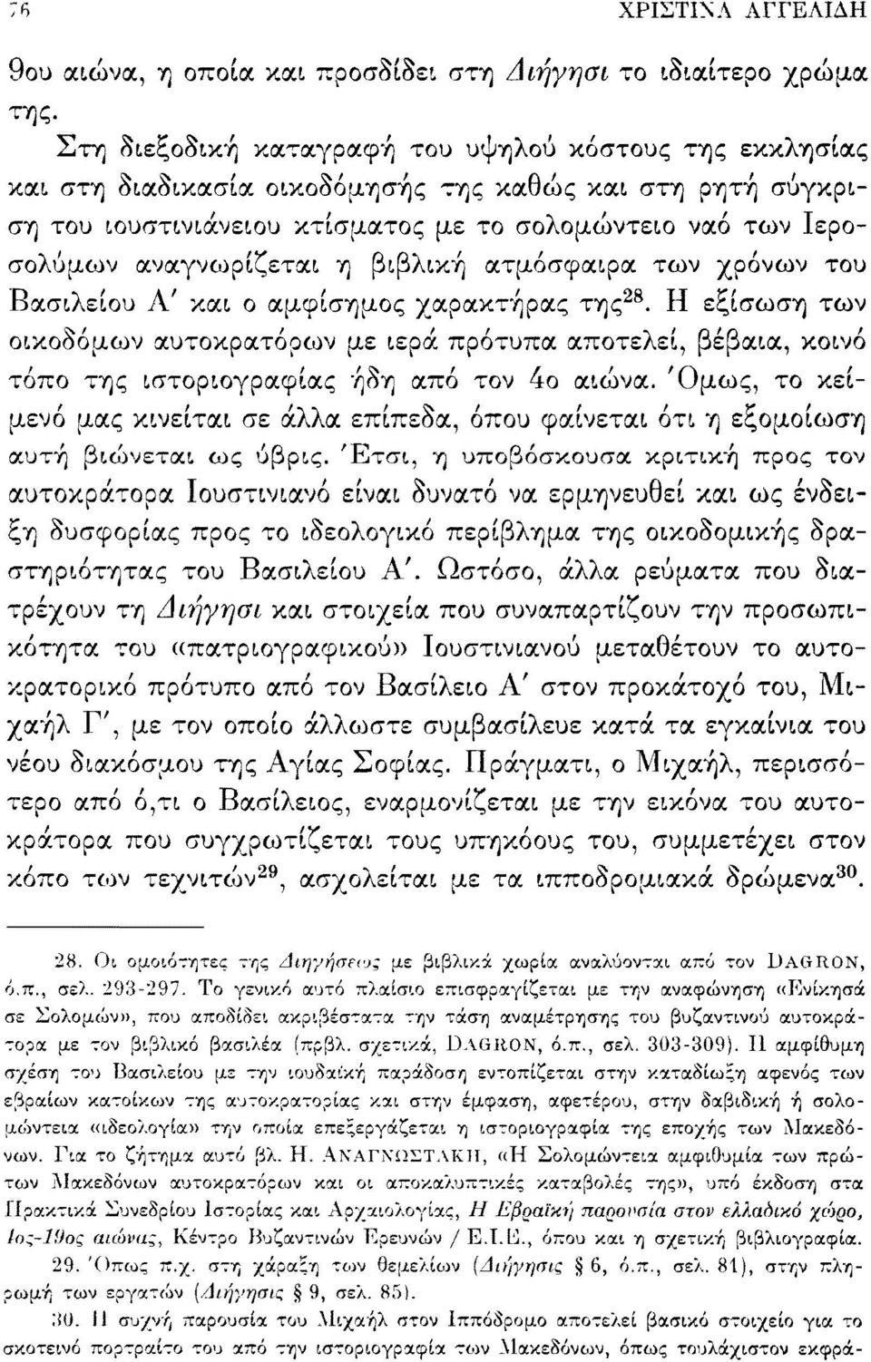 αναγνωρίζεται η βιβλική ατμόσφαιρα των χρόνων του Βασιλείου Α' και ο αμφίσημος χαρακτήρας της 28.