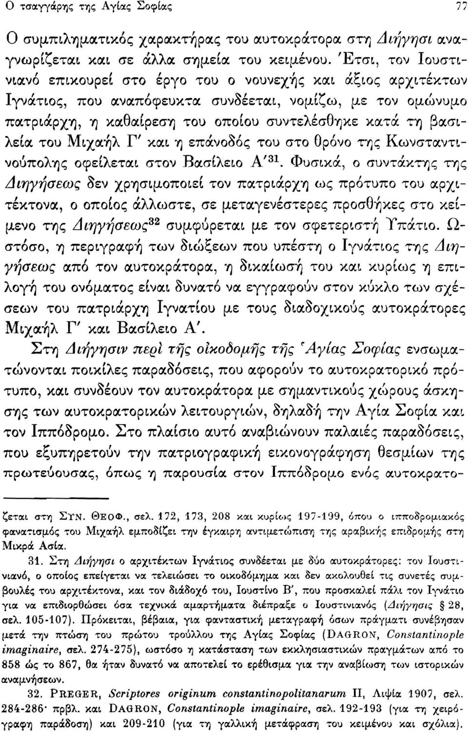 βασιλεία του Μιχαήλ Γ' και η επάνοδος του στο θρόνο της Κωνσταντινούπολης οφείλεται στον Βασίλειο Α' 31.