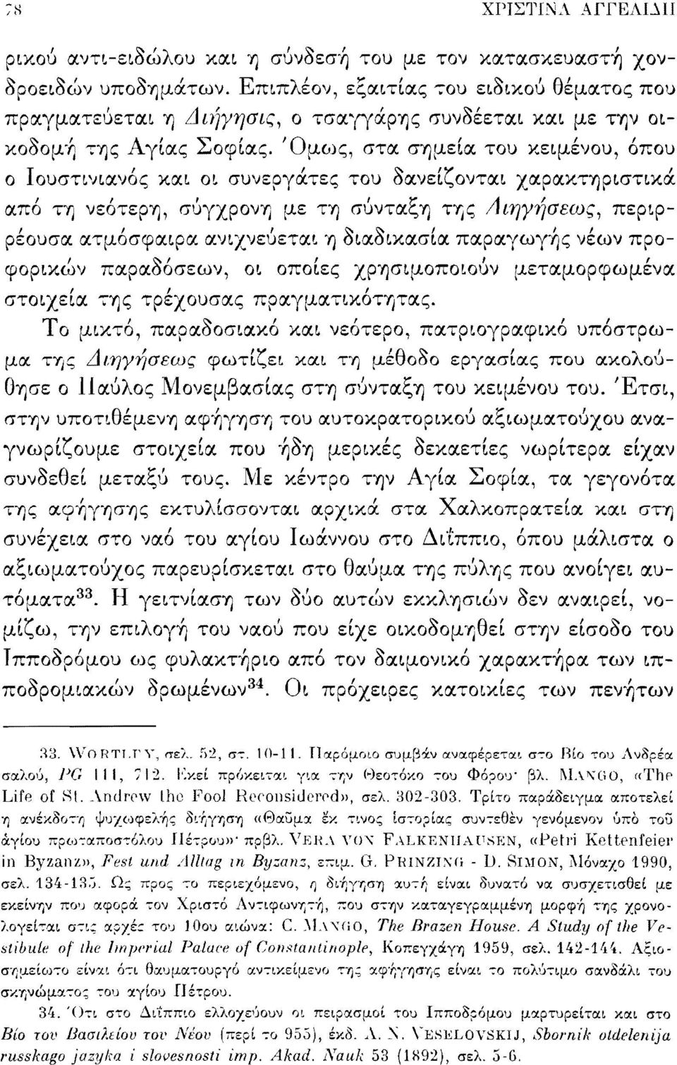 Όμως, στα σημεία του κειμένου, όπου ο Ιουστινιανός και οι συνεργάτες του δανείζονται χαρακτηριστικά από τη νεότερη, σύγχρονη με τη σύνταξη της Αιηγήσεως, περιρρέουσα ατμόσφαιρα ανιχνεύεται η