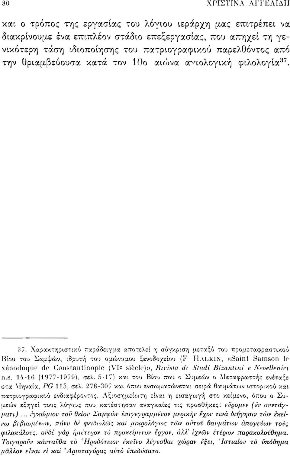 37. Χαρακτηριστικό παράδειγμα αποτελεί η σύγκριση μεταξύ του προμεταφραστικού Βίου του Σαμψών, ιδρυτή του ομώνυμου ξενοδοχείου (F IIALKIN, «Saint Samson le xénodoque de Constantinople (VI e siècle)»,