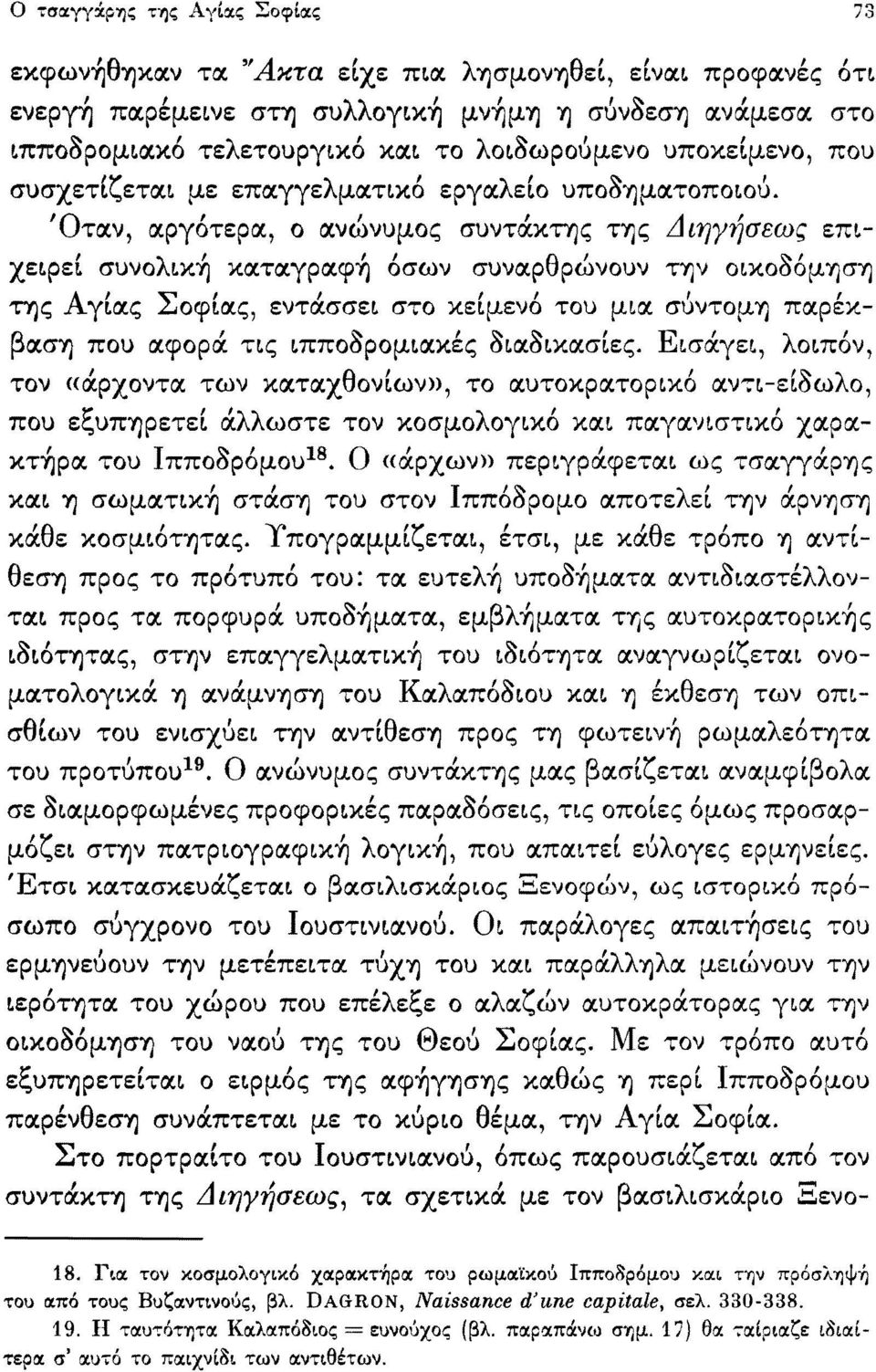 Όταν, αργότερα, ο ανώνυμος συντάκτης της Αιηγήσεως επιχειρεί συνολική καταγραφή όσων συναρθρώνουν την οικοδόμηση της Αγίας Σοφίας, εντάσσει στο κείμενο του μια σύντομη παρέκβαση που αφορά τις