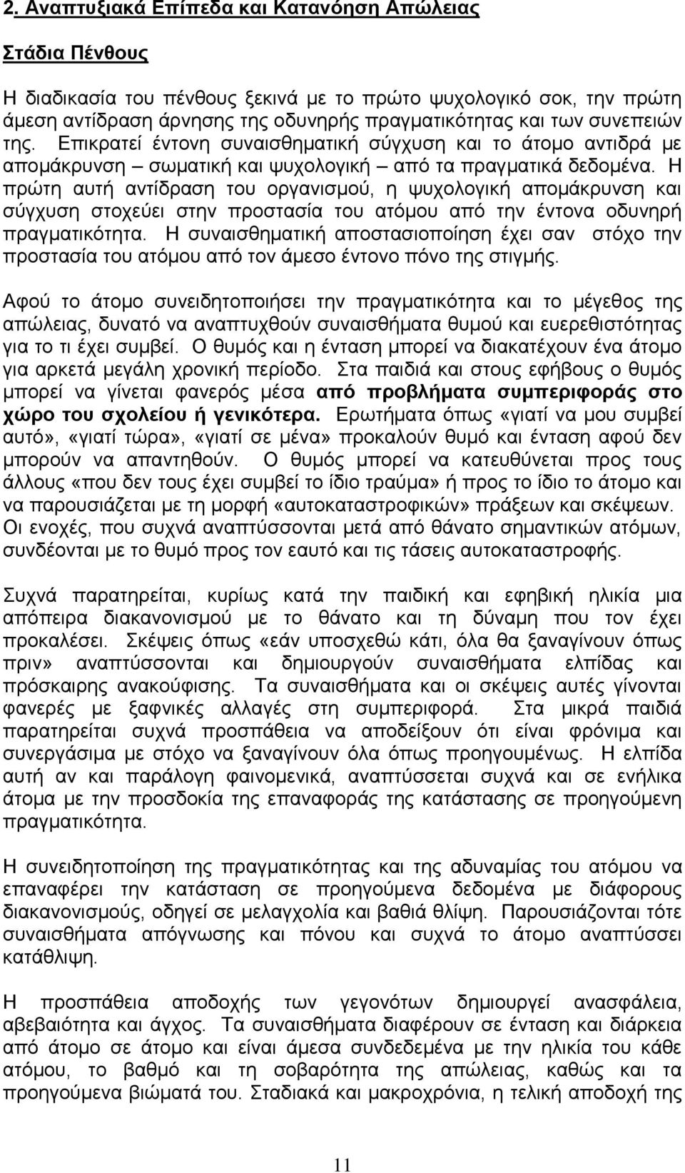 Η πξψηε απηή αληίδξαζε ηνπ νξγαληζκνχ, ε ςπρνινγηθή απνκάθξπλζε θαη ζχγρπζε ζηνρεχεη ζηελ πξνζηαζία ηνπ αηφκνπ απφ ηελ έληνλα νδπλεξή πξαγκαηηθφηεηα.