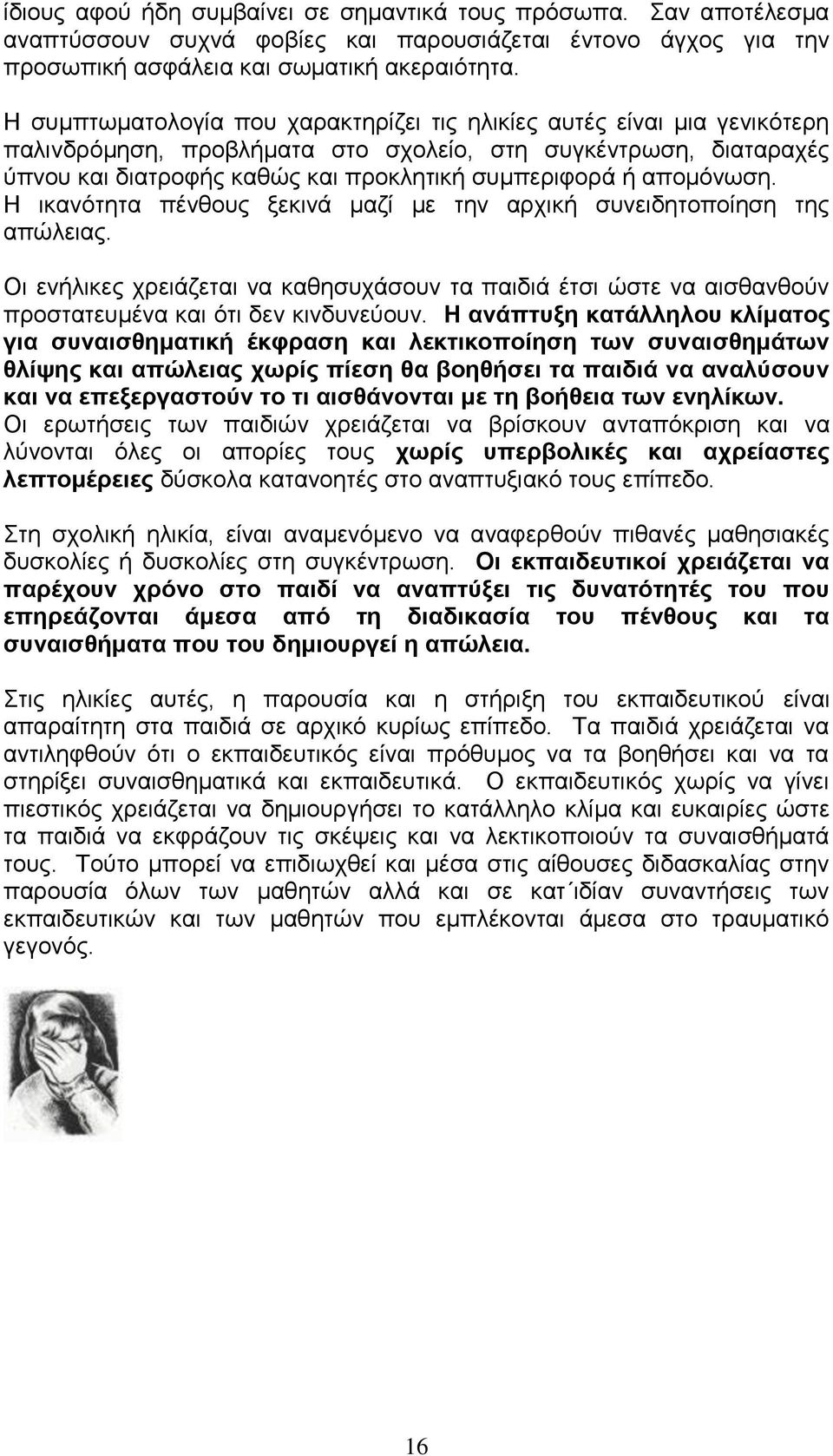 απνκφλσζε. Η ηθαλφηεηα πέλζνπο μεθηλά καδί κε ηελ αξρηθή ζπλεηδεηνπνίεζε ηεο απψιεηαο. Οη ελήιηθεο ρξεηάδεηαη λα θαζεζπράζνπλ ηα παηδηά έηζη ψζηε λα αηζζαλζνχλ πξνζηαηεπκέλα θαη φηη δελ θηλδπλεχνπλ.