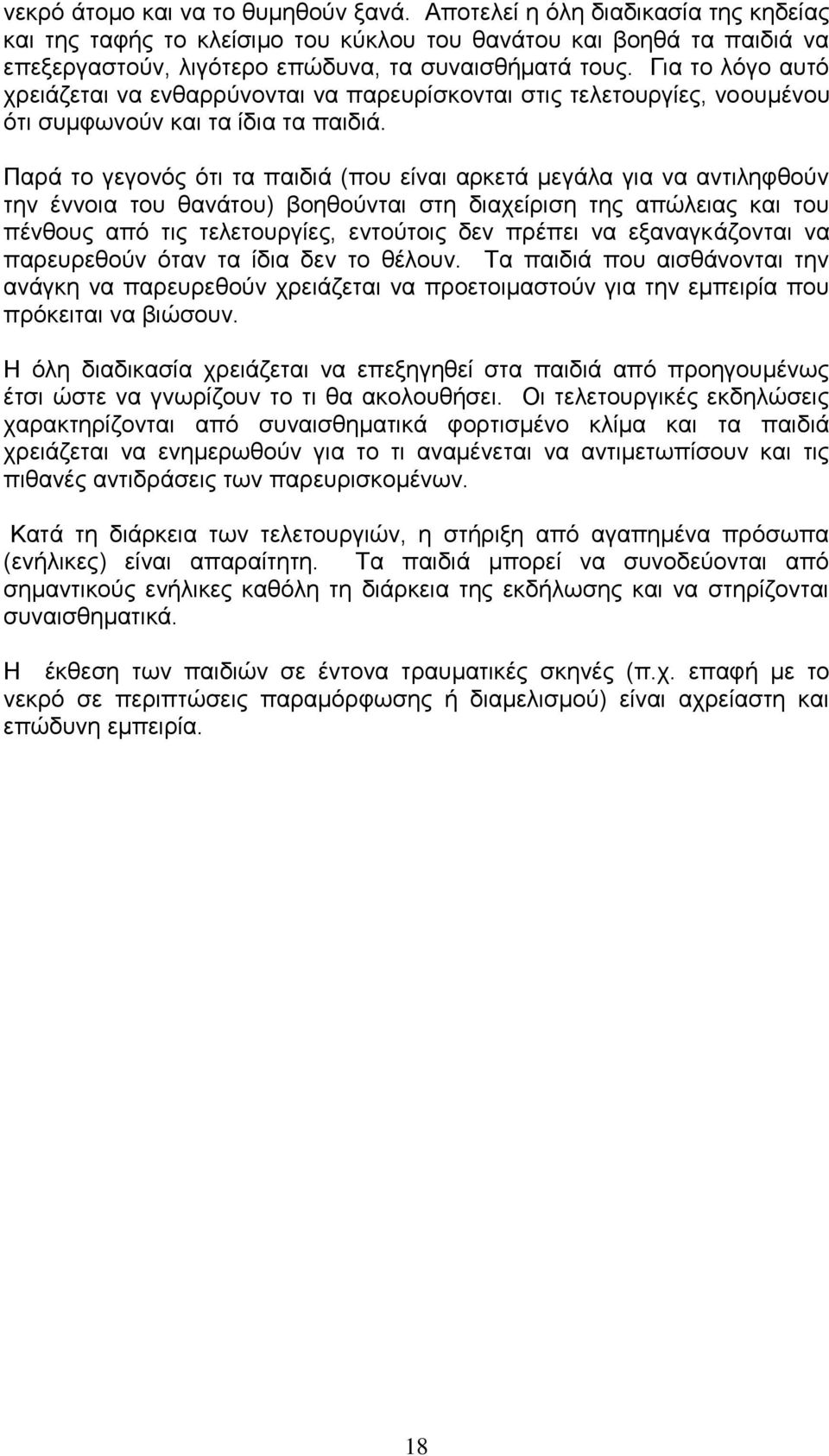 Γηα ην ιφγν απηφ ρξεηάδεηαη λα ελζαξξχλνληαη λα παξεπξίζθνληαη ζηηο ηειεηνπξγίεο, λννπκέλνπ φηη ζπκθσλνχλ θαη ηα ίδηα ηα παηδηά.