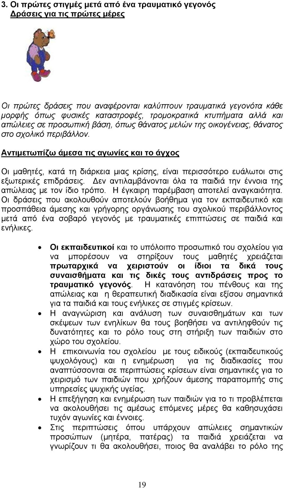 Αληηκεησπίδσ άκεζα ηηο αγσλίεο θαη ην άγρνο Οη καζεηέο, θαηά ηε δηάξθεηα κηαο θξίζεο, είλαη πεξηζζφηεξν επάισηνη ζηηο εμσηεξηθέο επηδξάζεηο.