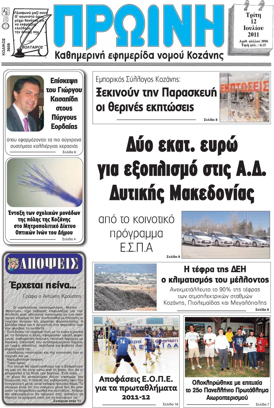 εκπτώσεις Σελίδα 8 ύο εκατ. ευρώ για εξοπλισµό στις Α.. υτικής Μακεδονίας Ένταξη των σχολικών μονάδων της πόλης της Κοζάνης στο Μητροπολιτικό Δίκτυο Οπτικών Ινών του Δήμου Σελίδα 4 Έρχεται πείνα.