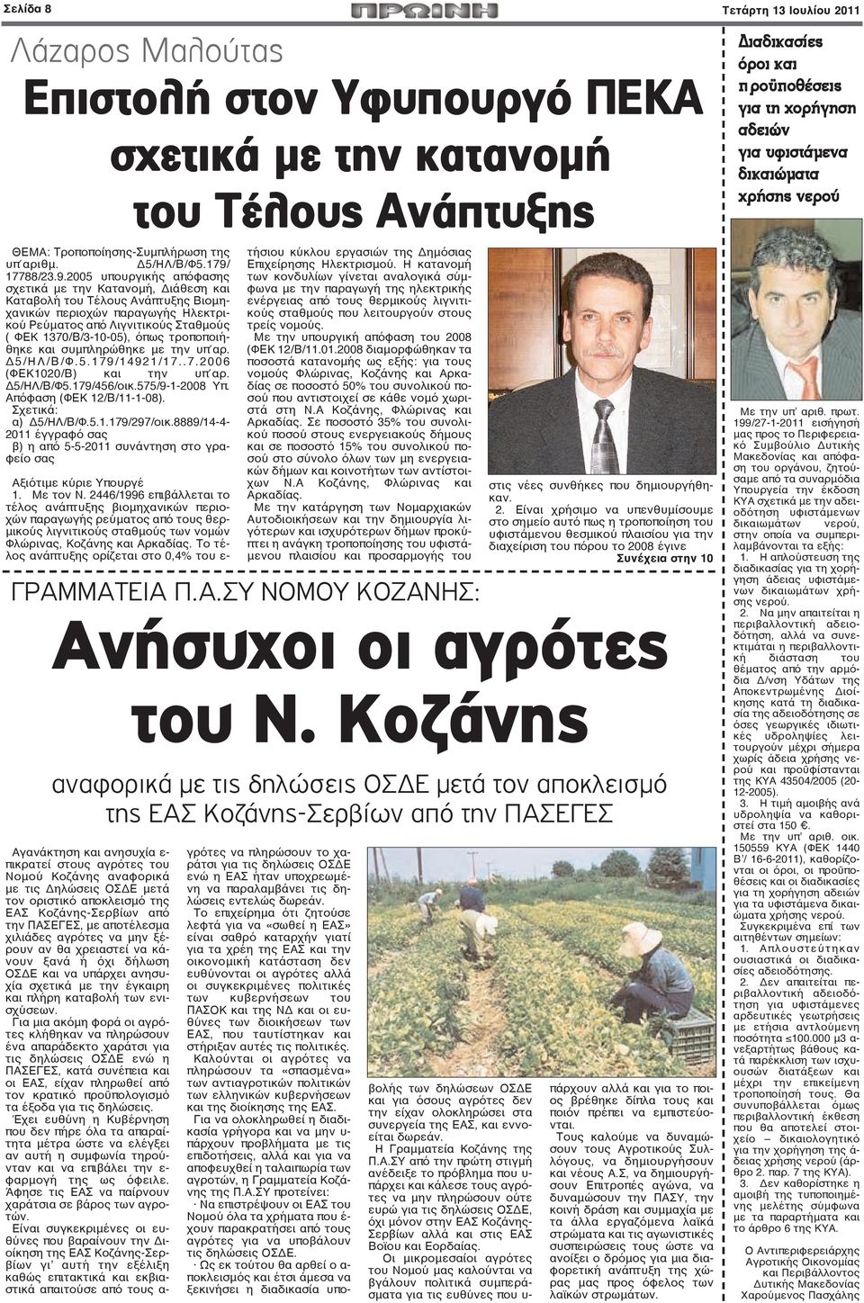 2005 υπουργικής απόφασης σχετικά με την Κατανομή, Διάθεση και Καταβολή του Τέλους Ανάπτυξης Βιομηχανικών περιοχών παραγωγής Ηλεκτρικού Ρεύματος από Λιγνιτικούς Σταθμούς ( ΦΕΚ 1370/Β/3-10-05), όπως