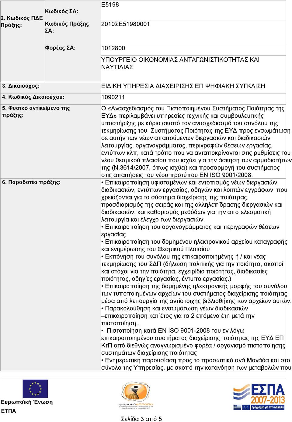 Παραδοτέα πράξης: ΕΙΔΙΚΗ ΥΠΗΡΕΣΙΑ ΔΙΑΧΕΙΡΙΣΗΣ ΕΠ ΨΗΦΙΑΚΗ ΣΥΓΚΛΙΣΗ 1090211 Ο «Ανασχεδιασμός του Πιστοποιημένου Συστήματος Ποιότητας της ΕΥΔ» περιλαμβάνει υπηρεσίες τεχνικής και συμβουλευτικής