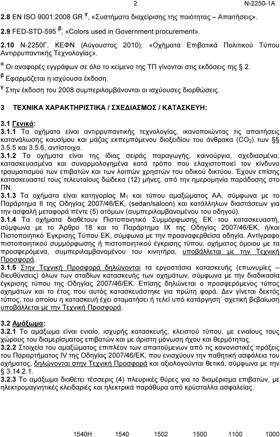 3 ΤΕΧΝΙΚΑ ΧΑΡΑΚΤΗΡΙΣΤΙΚΑ / ΣΧΕ ΙΑΣΜΟΣ / ΚΑΤΑΣΚΕΥΗ: 3.1 