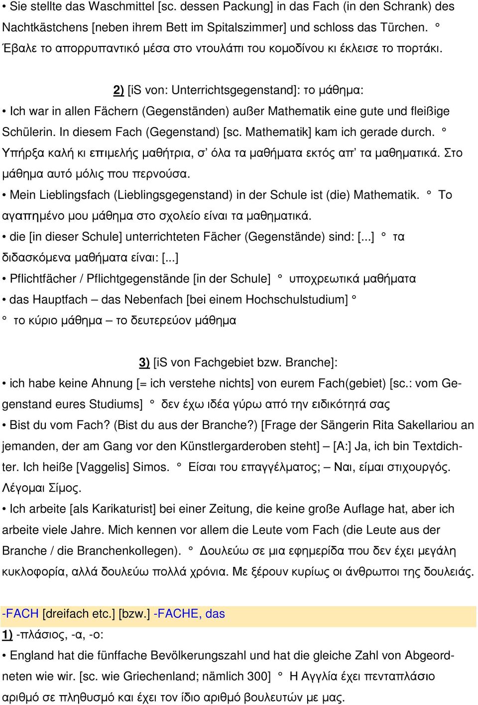 2) [is von: Unterrichtsgegenstand]: το µάθηµα: Ich war in allen Fächern (Gegenständen) außer Mathematik eine gute und fleißige Schülerin. In diesem Fach (Gegenstand) [sc.