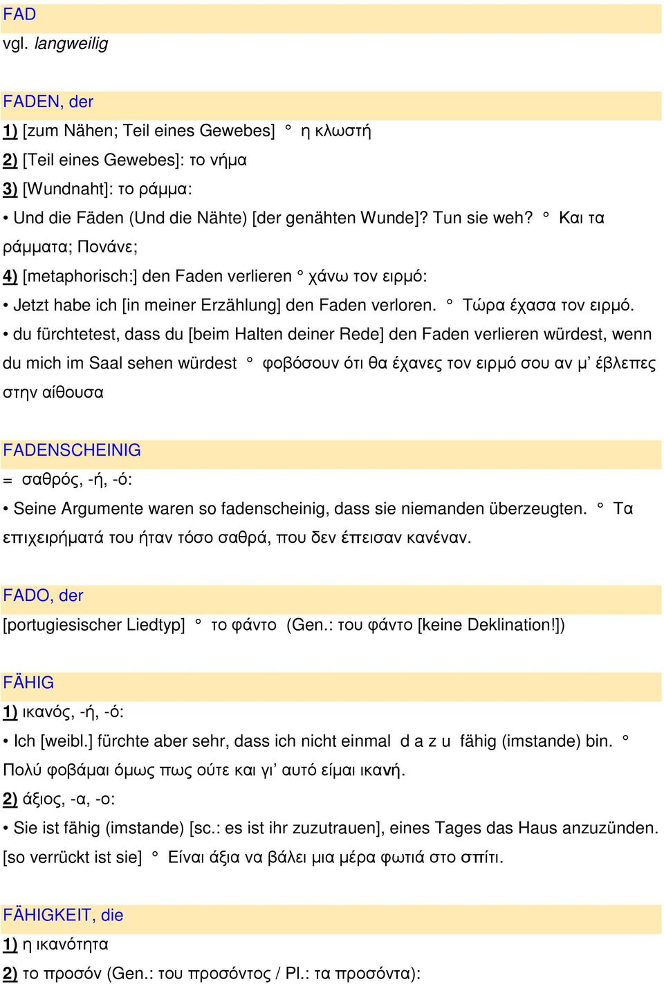 du fürchtetest, dass du [beim Halten deiner Rede] den Faden verlieren würdest, wenn du mich im Saal sehen würdest φοβόσουν ότι θα έχανες τον ειρµό σου αν µ έβλεπες στην αίθουσα FADENSCHEINIG =