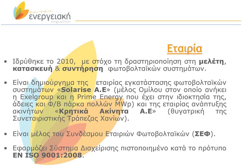 Ε» (μέλος Ομίλου στον οποίο ανήκει η Exelgroup και η Prime Energy που έχει στην ιδιοκτησία της, άδειες και Φ/Β πάρκαπολλώνmwp) και της