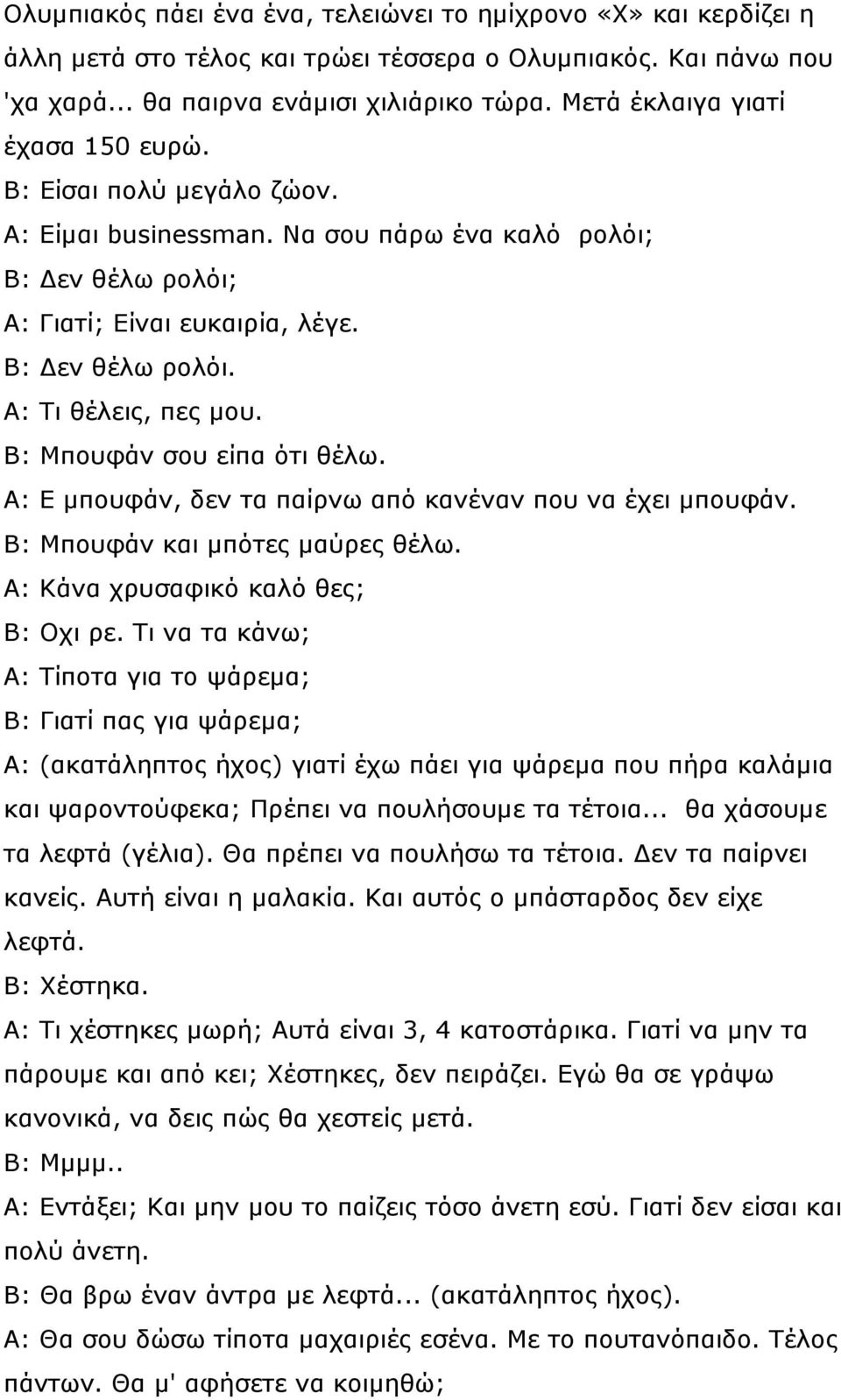 Β: Μπουφάν σου είπα ότι θέλω. Α: Ε µπουφάν, δεν τα παίρνω από κανέναν που να έχει µπουφάν. Β: Μπουφάν και µπότες µαύρες θέλω. Α: Κάνα χρυσαφικό καλό θες; Β: Οχι ρε.