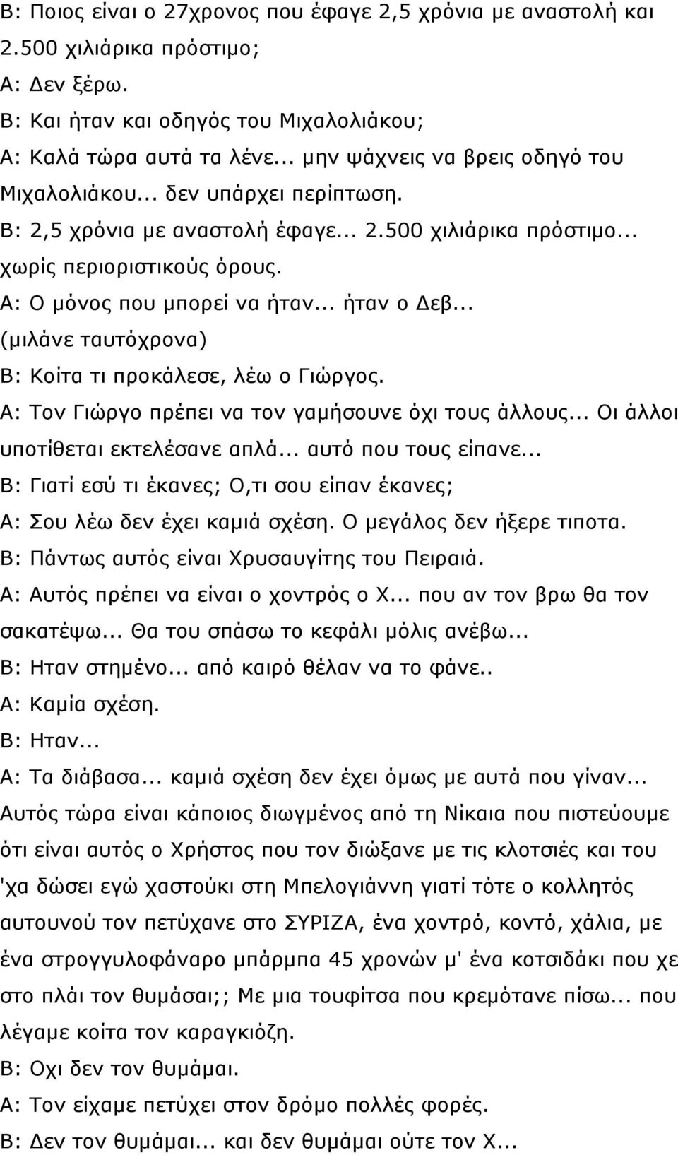 .. ήταν ο εβ... (µιλάνε ταυτόχρονα) Β: Κοίτα τι προκάλεσε, λέω ο Γιώργος. Α: Τον Γιώργο πρέπει να τον γαµήσουνε όχι τους άλλους... Οι άλλοι υποτίθεται εκτελέσανε απλά... αυτό που τους είπανε.