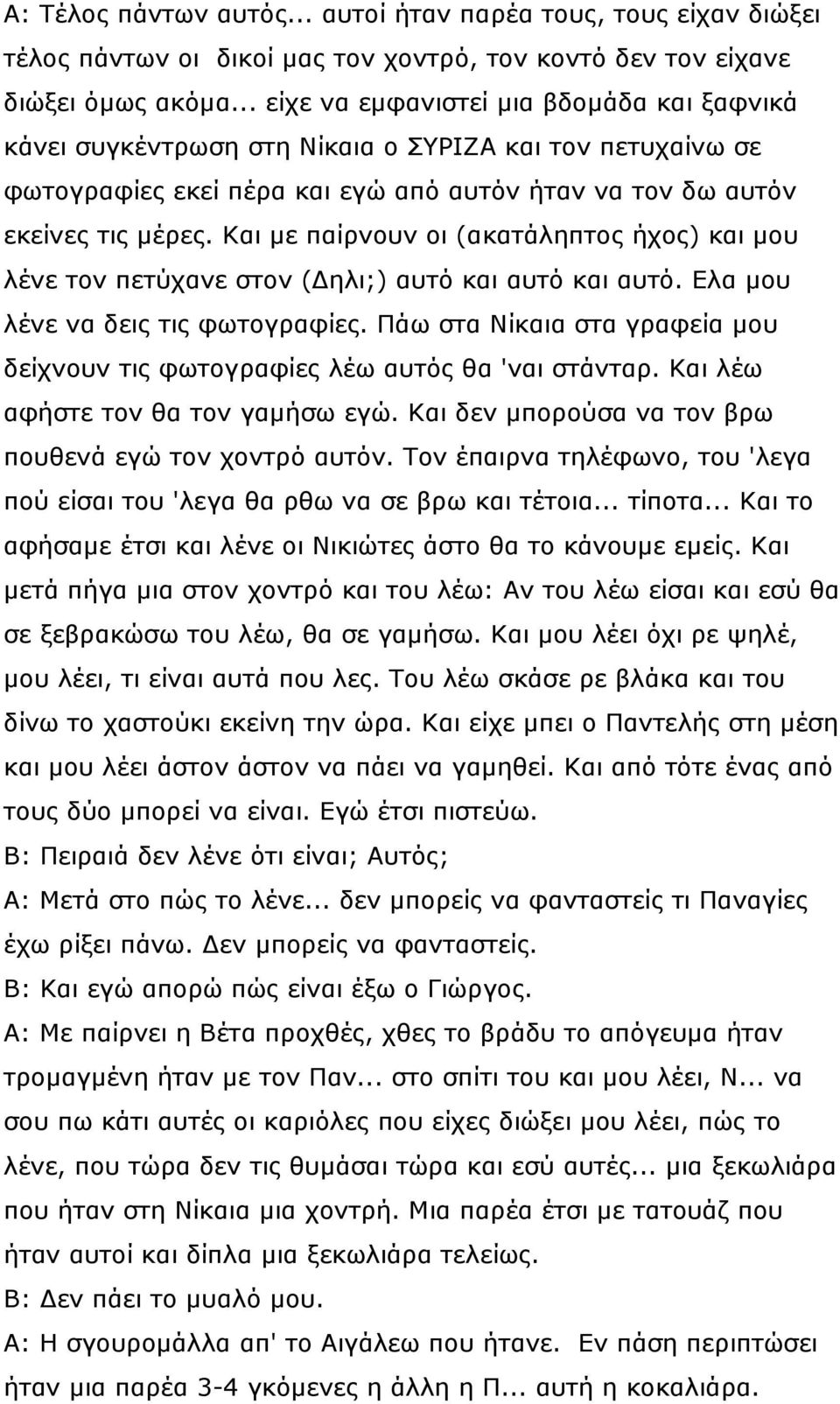 Και µε παίρνουν οι (ακατάληπτος ήχος) και µου λένε τον πετύχανε στον ( ηλι;) αυτό και αυτό και αυτό. Ελα µου λένε να δεις τις φωτογραφίες.