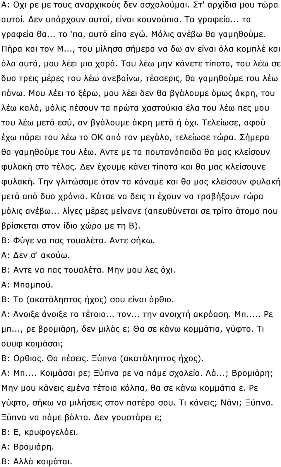 Του λέω µην κάνετε τίποτα, του λέω σε δυο τρεις µέρες του λέω ανεβαίνω, τέσσερις, θα γαµηθούµε του λέω πάνω.